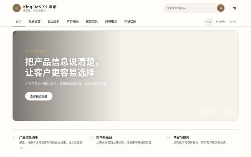 KingCMS X1 演示站首页（户外用品企业网站）