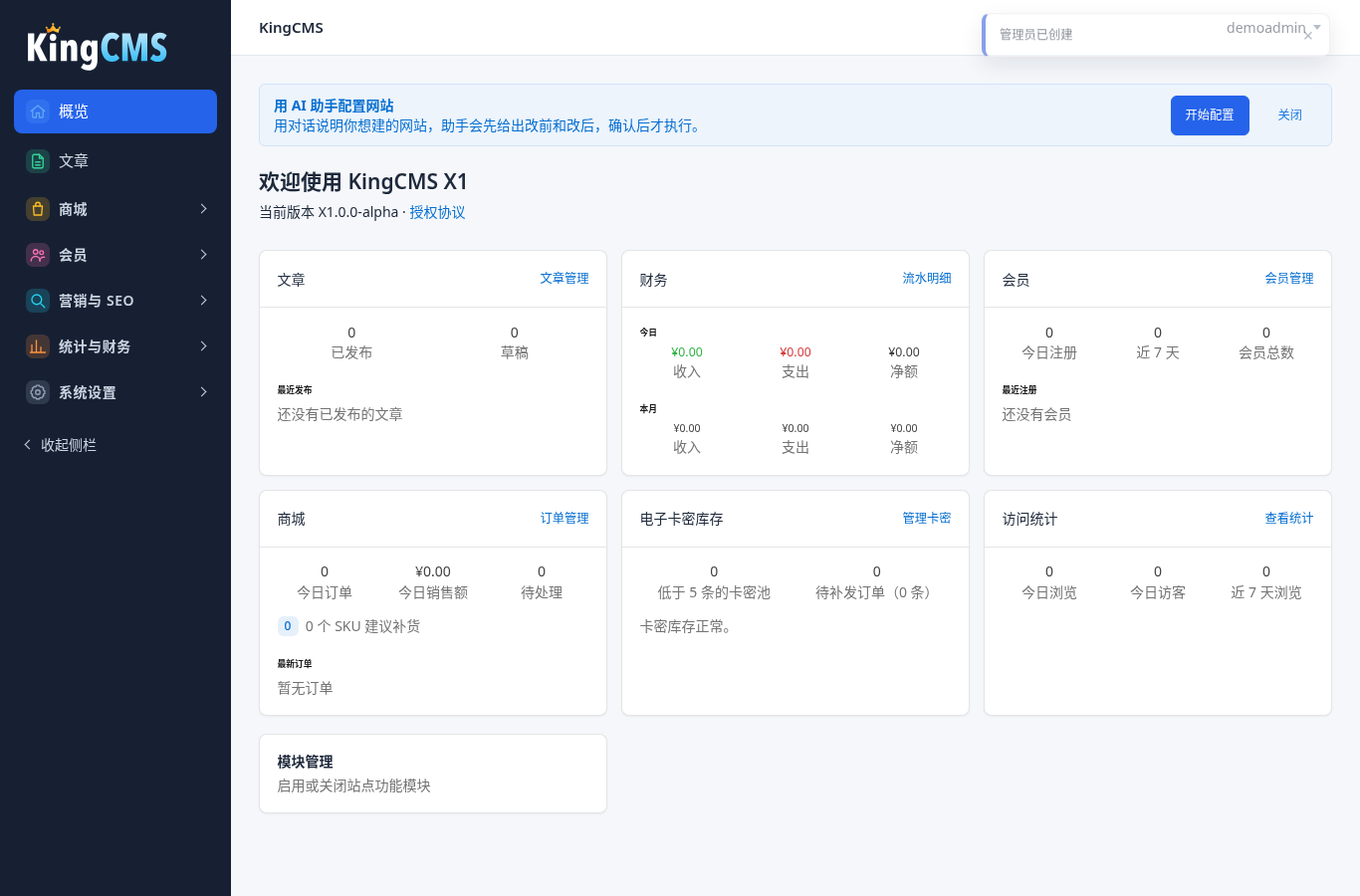后台概览:文章、商城、会员、营销与SEO、统计与财务、系统设置菜单