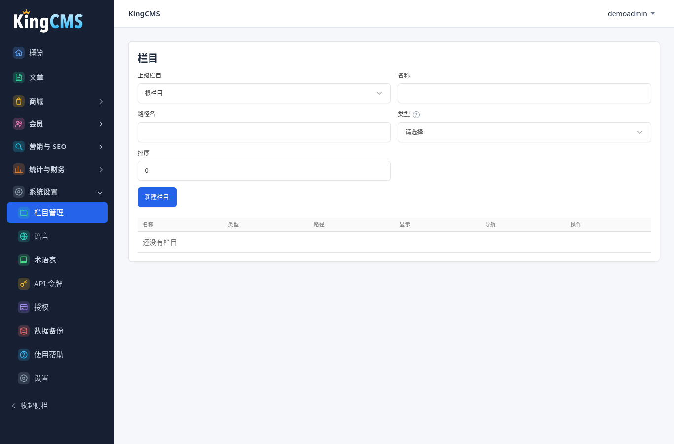 系统设置 → 栏目管理